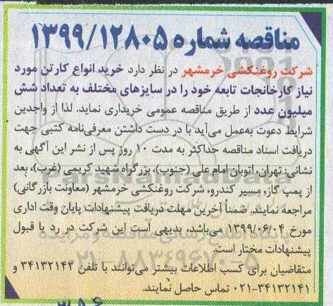 مناقصه، مناقصه خرید انواع کارتن