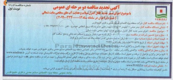 تجدید مناقصه ، تجدید مناقصه اجرای مسیر جدید کانال کنترل سیلاب...