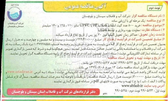 آگهی مناقصه عمومی ، مناقصه خرید 800 عدد کیت انشعاب فاضلاب 