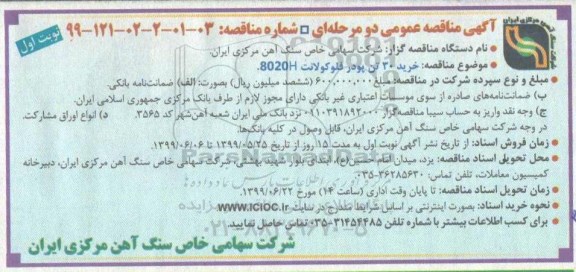 مناقصه ، مناقصه خرید 30 تن پودر فلوکولانت