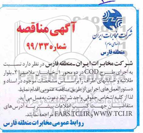 مناقصه ، مناقصه اجرای طرح COD در دو محور 