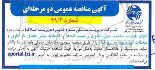 آگهی مناقصه عمومی , مناقصه انجام عملیات ساخت، حمل، تحویل و نصب کمدها و کتابخانه میانی... 