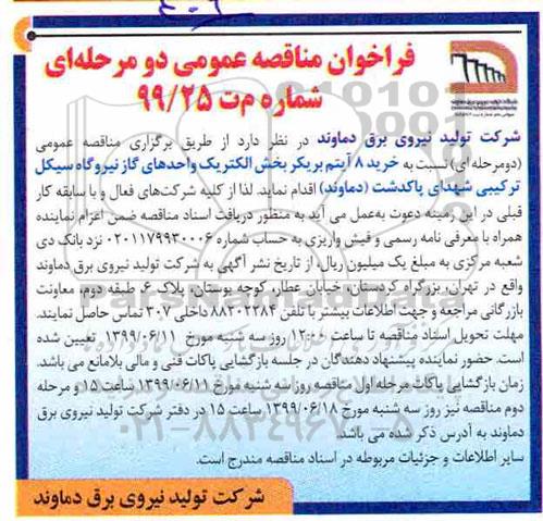 فراخوان مناقصه عمومی، فراخوان مناقصه خرید 8 آیتم بریکر بخش الکتریک