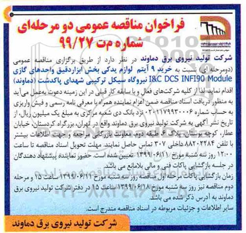 فراخوان مناقصه عمومی، فراخوان مناقصه خرید 9 آیتم لوازم یدکی بخش ابزار دقیق واحدهای گازی 