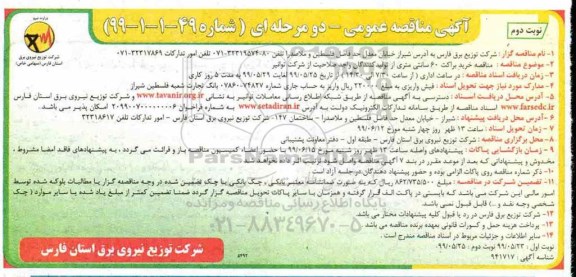 مناقصه , مناقصه خرید براکت 60 سانتی متر  نوبت دوم 