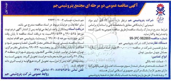 مناقصه، مناقصه تامین  19 قلم آیتم مواد شیمیایی آزمایشگاهی 