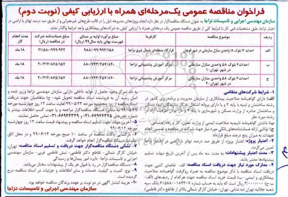 فراخوان مناقصه , فراخوان مناقصه احداث 14 بلوک 18 واحدی منازل سازمان ...- نوبت دوم 