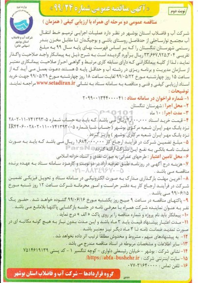 مناقصه ، مناقصه عملیات اجرایی ترمیم خط انتقال آب مجتمع نوار ساحلی- نوبت دوم 
