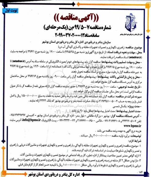 مناقصه، مناقصه راهبری، نگهداری و تعمیرات تجهیزات مقابله و پاکسازی آلودگی آب دریا