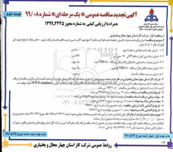 آگهی مناقصه عمومی , مناقصه اجرای باقیمانده عملیات تکمیلی خطوط تغذیه فولادی ....تجدید- نوبت دوم 