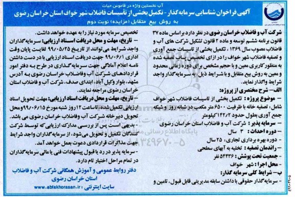 فراخوان شناسایی سرمایه گذار، فراخوان شناسایی سرمایه گذار تکمیل بخشی از تاسیسات جمع آوری و تصفیه فاضلاب - نوبت دوم 