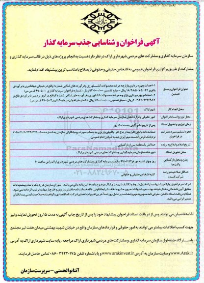 فراخوان شناسایی جذب سرمایه گذار, فراخوان احداث و بهره برداری بازارچه عرضه محصولات کشاورزی و فرآورده های غذایی