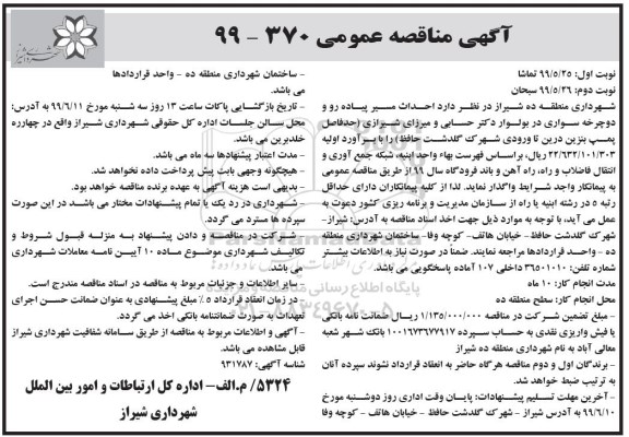 آگهی مناقصه عمومی , مناقصه احداث مسیر پیاده رو و دوچرخه سواری 