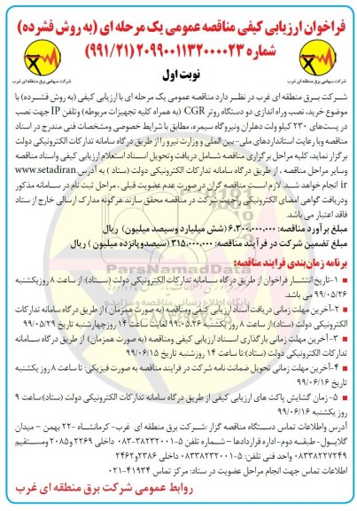 مناقصه، مناقصه خرید، نصب و راه اندازی دو دستگاه CGR به همراه کلیه تجهیزات مربوطه و تلفن IP ...