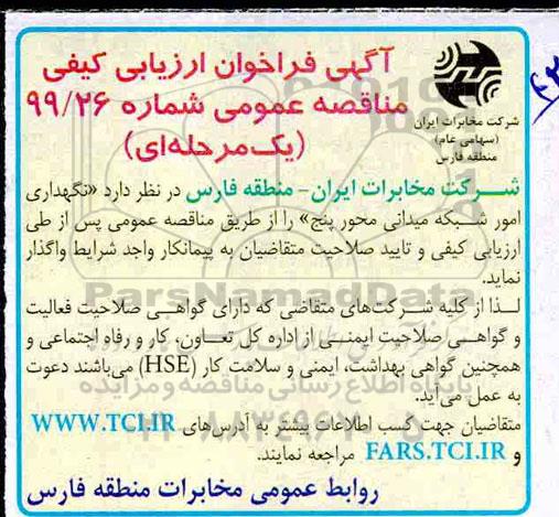 مناقصه، مناقصه  نگهداری امور شبکه میدانی محور  پنج