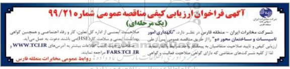 فراخوان ارزیابی کیفی مناقصه ، فراخوان ارزیابی کیفی مناقصه نگهداری امور تاسیسات و ساختمان محور دو