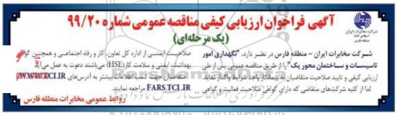 فراخوان ارزیابی کیفی مناقصه ، فراخوان ارزیابی کیفی مناقصه نگهداری امور تاسیسات و ساختمان محور یک