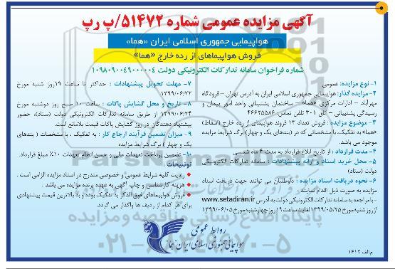 مزایده ، مزایده فروش هواپیماهای از رده خارج هما 
