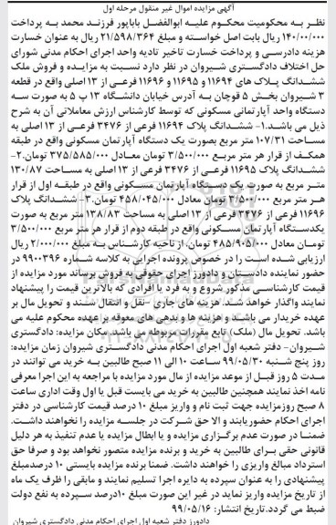 مزایده مزایده فروش ملک ششدانگ آپارتمان مسکونی مرحله اول
