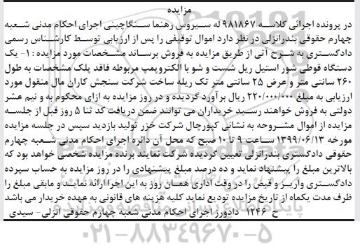 مزایده, مزایده یک دستگاه قوطی شور استیل ریل شست و شو با الکتروپمپ