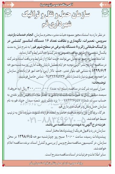 مناقصه عمومی, مناقصه  انجام خدمات بازدید، سرویس، تعمیرات، نگهداری و ...نوبت دوم 