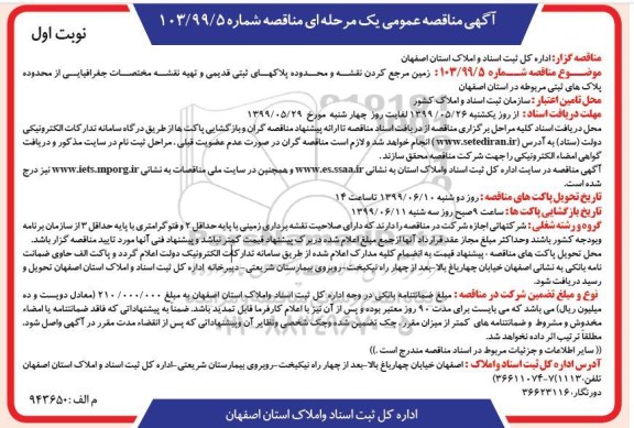 مناقصه,  مناقصه زمین مرجع کردن نقشه و محدوده پلاک های ثبتی قدیمی...