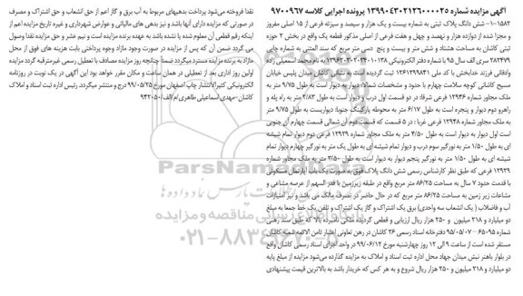 مزایده مزایده ششدانگ پلاک ثبتی 21313 فرعی