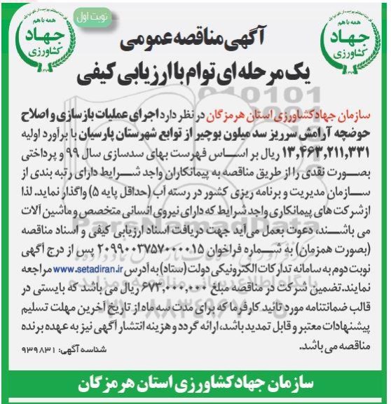 مناقصه اجرای عملیات بازسازی و اصلاح حوضچه