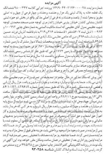 مزایده ,مزایده خانه به پلاک ثبتی یک هزار و هفتصد و هفتاد و چهار فرعی 