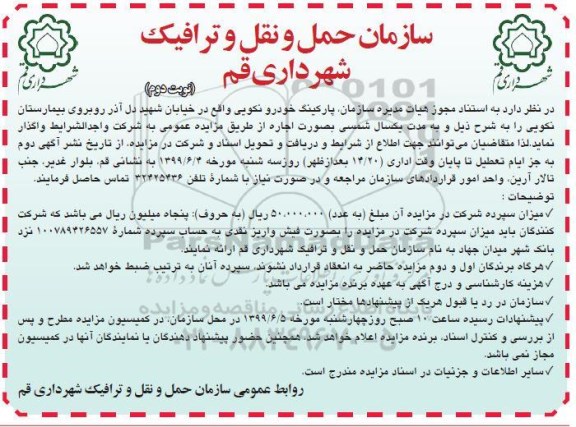 آگهی مزایده عمومی , مزایده اجاره پارکینگ خودرو - نوبت دوم 