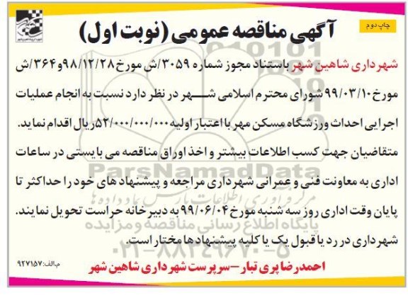 آگهی مناقصه عمومی , مناقصه انجام عملیات اجرایی احداث ورزشگاه  نوبت اول چاپ دوم 