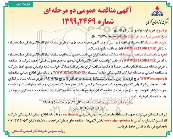 مناقصه, مناقصه خرید لوله فولادی سایز 4 و 6 اینچ  - نوبت دوم