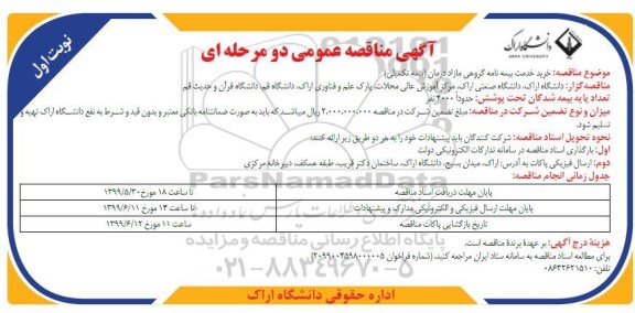 مناقصه, مناقصه خرید خدمات بیمه نامه گروهی مازاد درمان