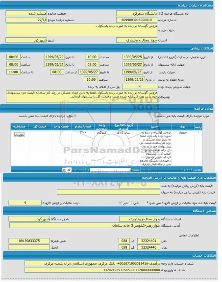مزایده, مزایده فروش گوساله نر زنده به صورت زنده باسکول