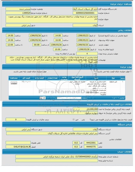 مزایده, مزایده اجاره بخشی از عرصه و یکباب ساختمان
