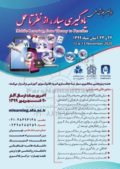 اولین همایش ملی یادگیری سیار ، از نظر تا عمل 