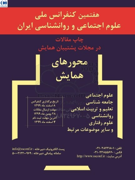 هفتمین کنفرانس ملی علوم اجتماعی و روانشناسی ایران 