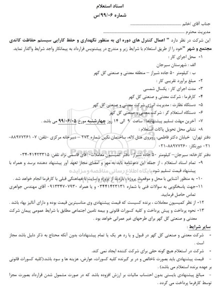 استعلام, استعلام  اعمال کنترل های دوره ای به منظور نگهداری و حفظ کارایی سیستم حفاظت کاتدی 