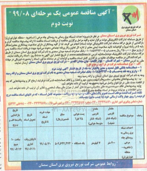 آگهی مناقصه ،مناقصه​ احداث شبکه برق رسانی به روستای