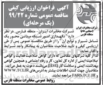 مناقصه، مناقصه  نگهداری امور شبکه میدانی محور یک 