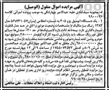 مزایده،مزایده یک دستگاه اتومبیل پژو 405