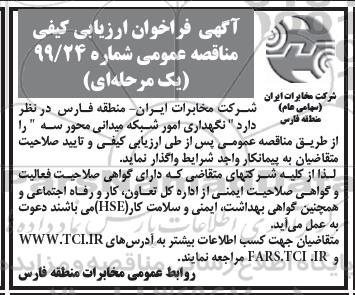 مناقصه، مناقصه واگذاری نگهداری امور شبکه میدانی محور سه