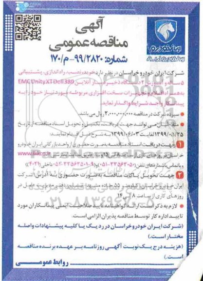مناقصه , مناقصه خرید، نصب، راه اندازی، پشتیبانی 5 ساله و آموزش 2 دستگاه ذخیره ساز آنلاین