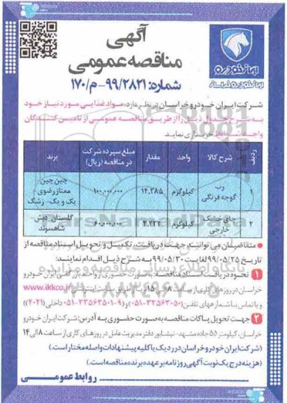 مناقصه , مناقصه تامین مواد غذایی... 