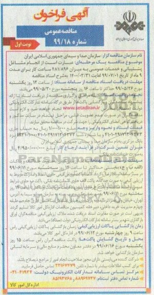 آگهی فراخوان مناقصه , مناقصه انجام مشاغل پشتیبانی و خدمات عمومی