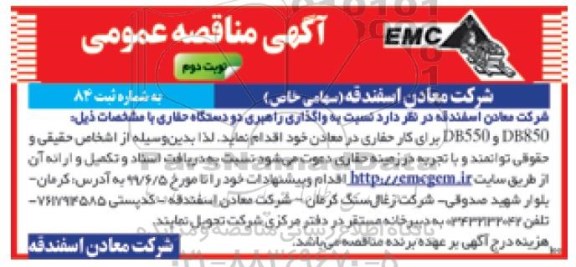 آگهی مناقصه عمومی , مناقصه واگذاری راهبری دو دستگاه حفاری- نوبت دوم 