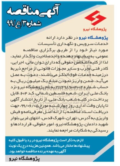 آگهی مناقصه, مناقصه  ارائه خدمات سرویس و نگهداری تاسیسات 