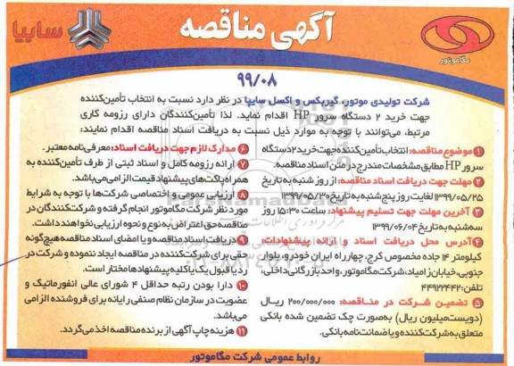 آگهی مناقصه , مناقصه خرید 2 دستگاه سرو HP