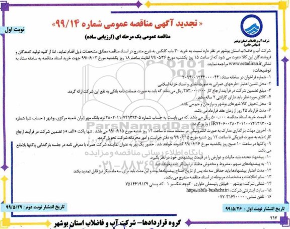 تجدید مناقصه، تجدید مناقصه خرید 30 باب کانکس
