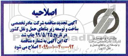 اصلاحیه تجدید مناقصه عملیات تکمیلی تهیه و نصب تابلو و علائم ایمنی